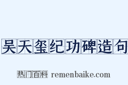 吴天玺纪功碑造句是什么意思的图片